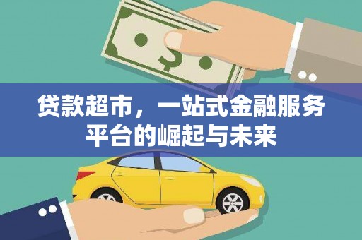 萨嘎贷款超市，一站式金融服务平台的崛起与未来