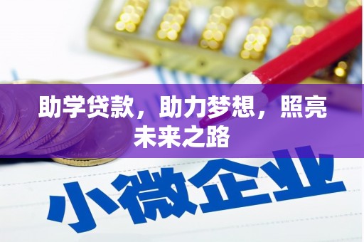 萨嘎助学贷款，助力梦想，照亮未来之路