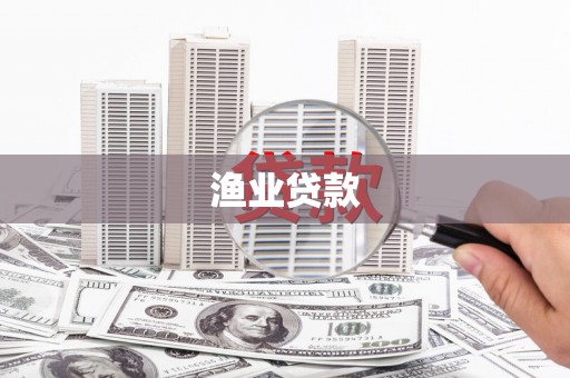 萨嘎渔业贷款