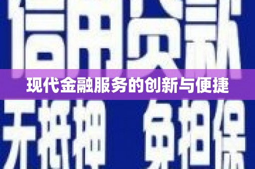 萨嘎现代金融服务的创新与便捷