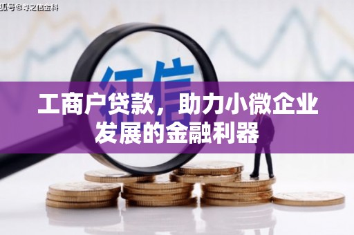 萨嘎工商户贷款，助力小微企业发展的金融利器