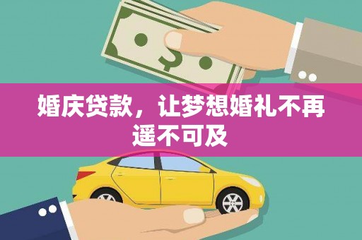 萨嘎婚庆贷款，让梦想婚礼不再遥不可及