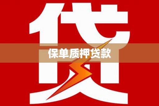 萨嘎保单质押贷款