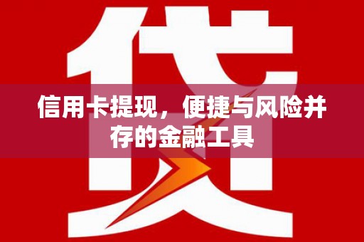 萨嘎信用卡提现，便捷与风险并存的金融工具