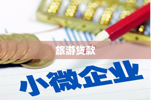 萨嘎旅游贷款