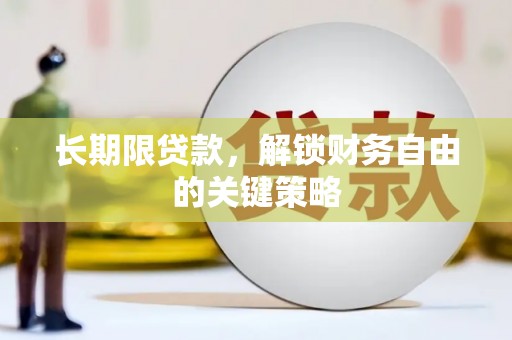 萨嘎长期限贷款，解锁财务自由的关键策略