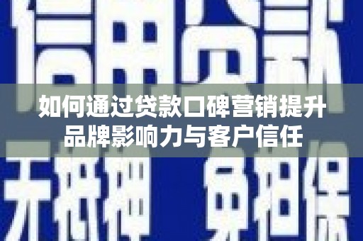 萨嘎如何通过贷款口碑营销提升品牌影响力与客户信任