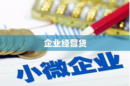 萨嘎企业经营贷