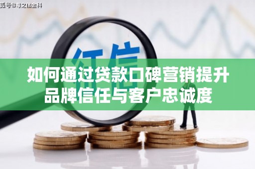 萨嘎如何通过贷款口碑营销提升品牌信任与客户忠诚度