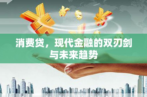 萨嘎消费贷，现代金融的双刃剑与未来趋势