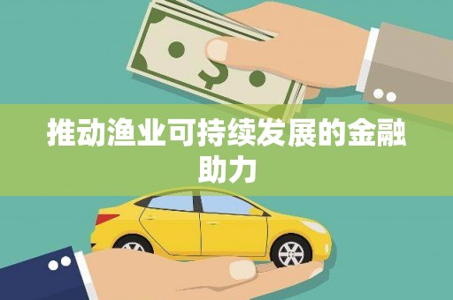 萨嘎推动渔业可持续发展的金融助力