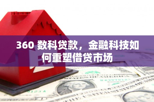 萨嘎360 数科贷款，金融科技如何重塑借贷市场