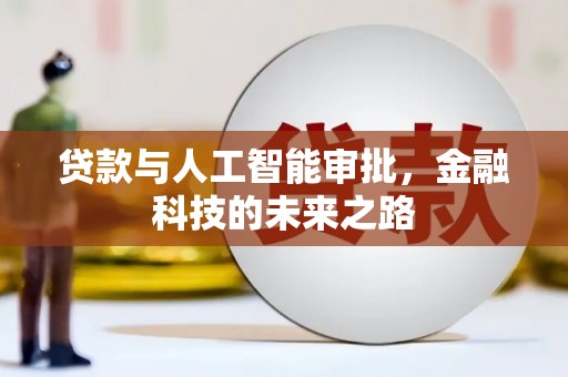 萨嘎贷款与人工智能审批，金融科技的未来之路