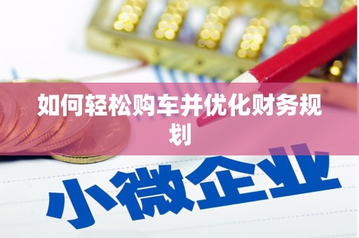萨嘎如何轻松购车并优化财务规划