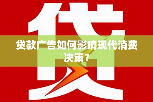 萨嘎贷款广告如何影响现代消费决策？