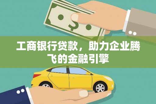 萨嘎工商银行贷款，助力企业腾飞的金融引擎