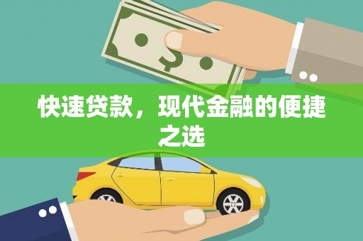 萨嘎快速贷款，现代金融的便捷之选