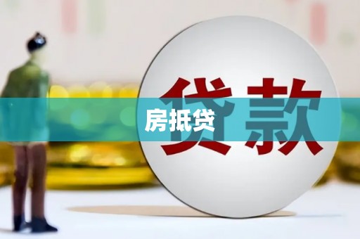 萨嘎房抵贷