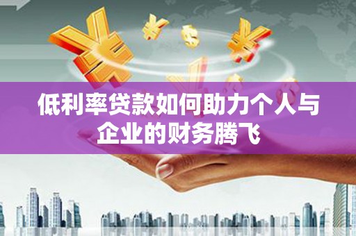 萨嘎低利率贷款如何助力个人与企业的财务腾飞