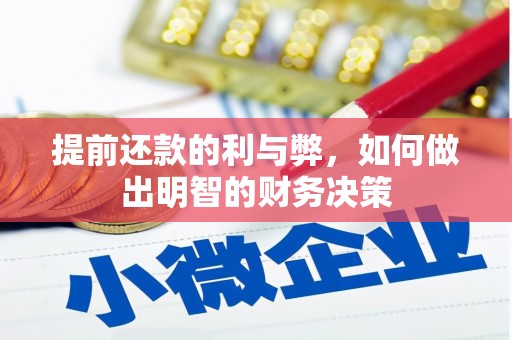 萨嘎提前还款的利与弊，如何做出明智的财务决策