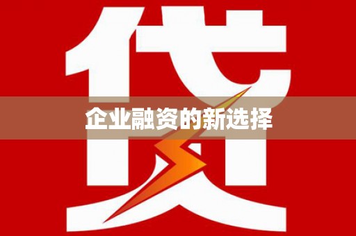 萨嘎企业融资的新选择