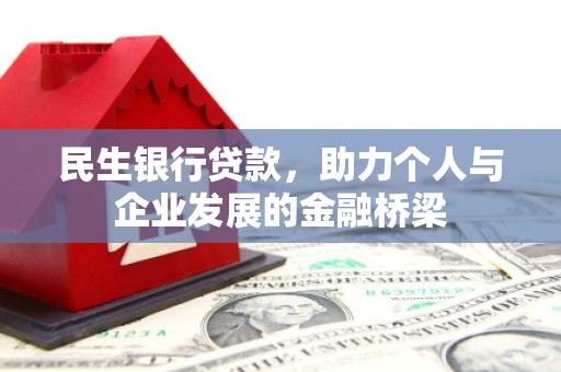 萨嘎民生银行贷款，助力个人与企业发展的金融桥梁