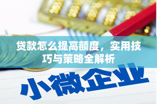 萨嘎贷款怎么提高额度，实用技巧与策略全解析