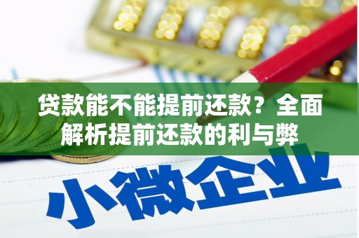 萨嘎贷款能不能提前还款？全面解析提前还款的利与弊