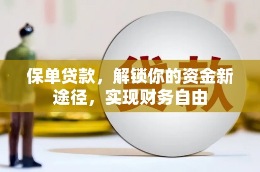 萨嘎保单贷款，解锁你的资金新途径，实现财务自由