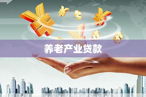 萨嘎养老产业贷款
