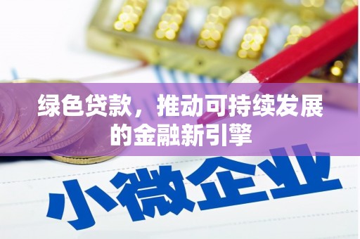 萨嘎绿色贷款，推动可持续发展的金融新引擎