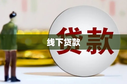 萨嘎线下贷款