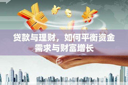 萨嘎贷款与理财，如何平衡资金需求与财富增长