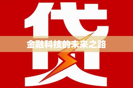 萨嘎金融科技的未来之路