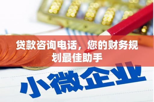 萨嘎贷款咨询电话，您的财务规划最佳助手