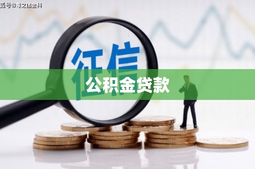 萨嘎公积金贷款