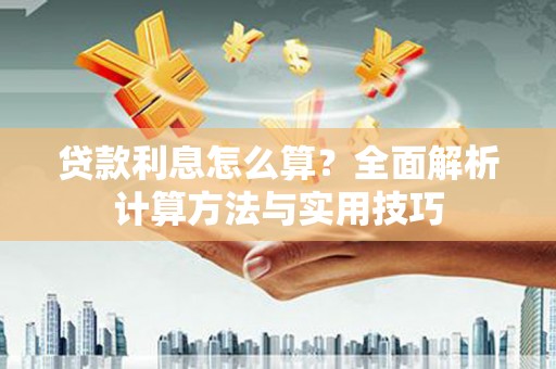萨嘎贷款利息怎么算？全面解析计算方法与实用技巧