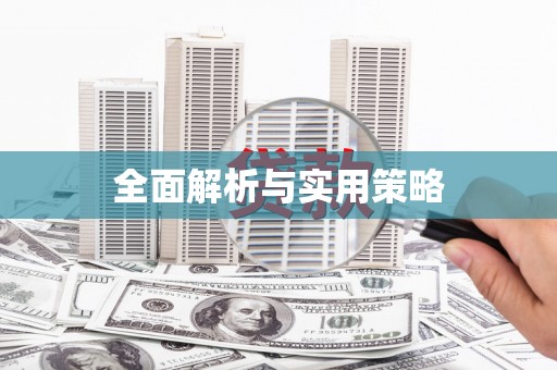 萨嘎全面解析与实用策略