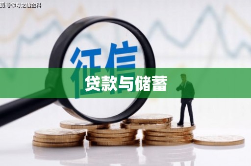 萨嘎贷款与储蓄