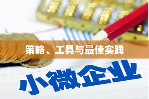 萨嘎策略、工具与最佳实践