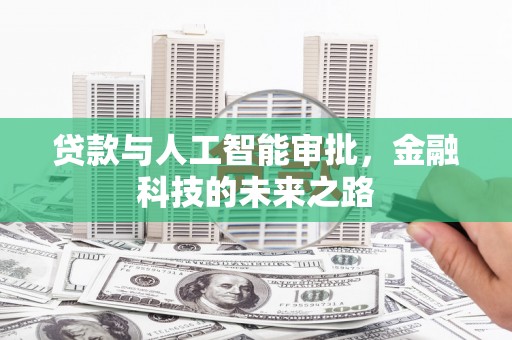 萨嘎贷款与人工智能审批，金融科技的未来之路