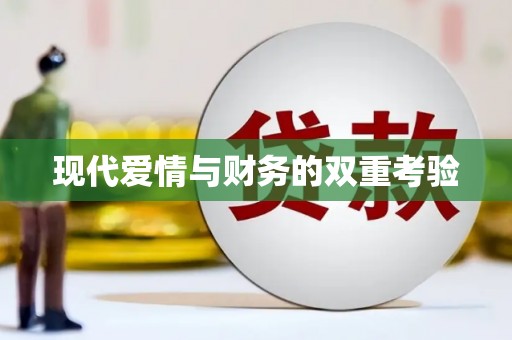 萨嘎现代爱情与财务的双重考验