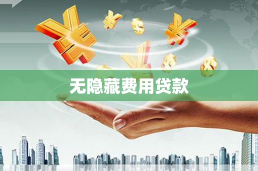 萨嘎无隐藏费用贷款