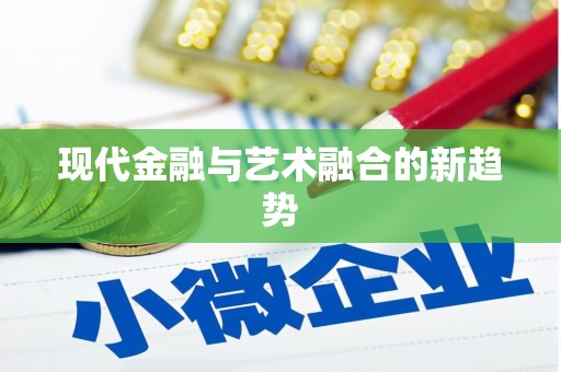 萨嘎现代金融与艺术融合的新趋势