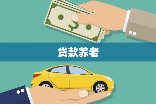 萨嘎贷款养老
