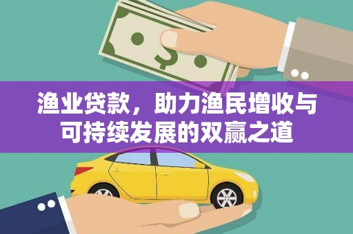萨嘎渔业贷款，助力渔民增收与可持续发展的双赢之道