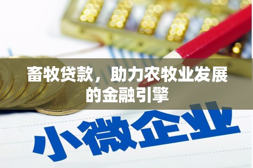 萨嘎畜牧贷款，助力农牧业发展的金融引擎