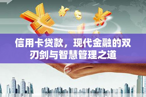 萨嘎信用卡贷款，现代金融的双刃剑与智慧管理之道