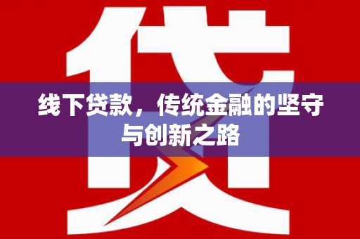 萨嘎线下贷款，传统金融的坚守与创新之路