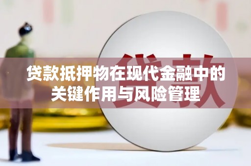 萨嘎贷款抵押物在现代金融中的关键作用与风险管理